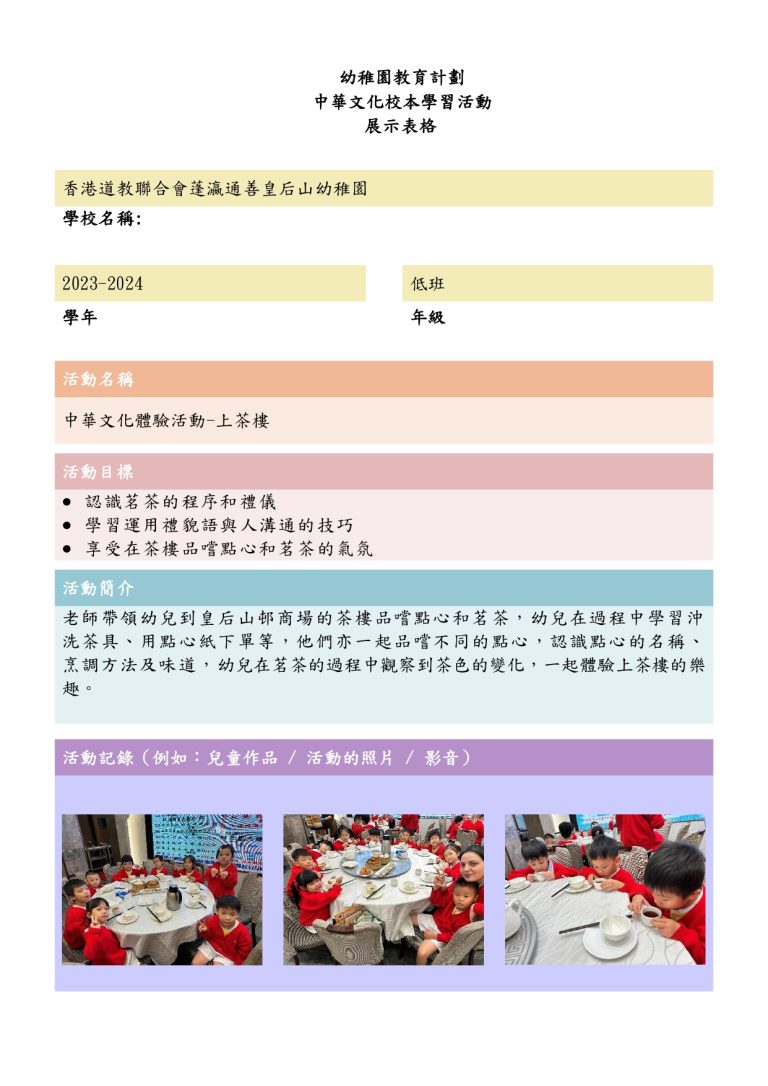 中華文化校本學習活動~上茶樓（FYTS）23-24_page-0001
