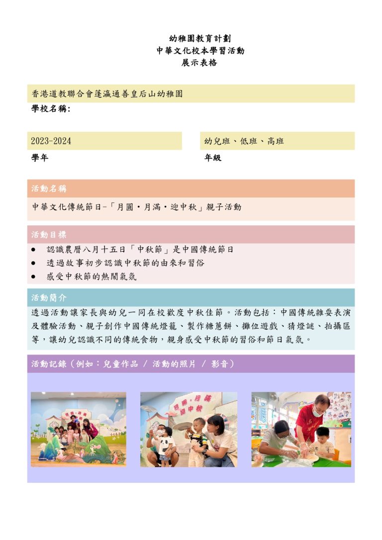 中華文化校本學習活動~中秋節慶祝會（FTYS）_page-0001