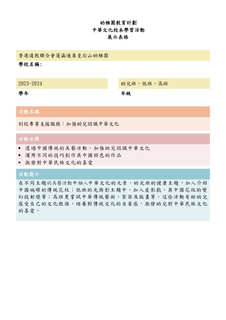 中華文化校本學習活動~到校專業支援服務：加強幼兒認識中華文化（FYTS）_page-0001