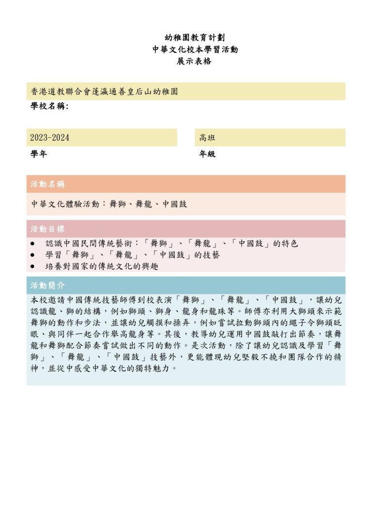 中華文化校本學習活動~舞獅、舞龍、打鼓（FYTS）23-24_page-0001