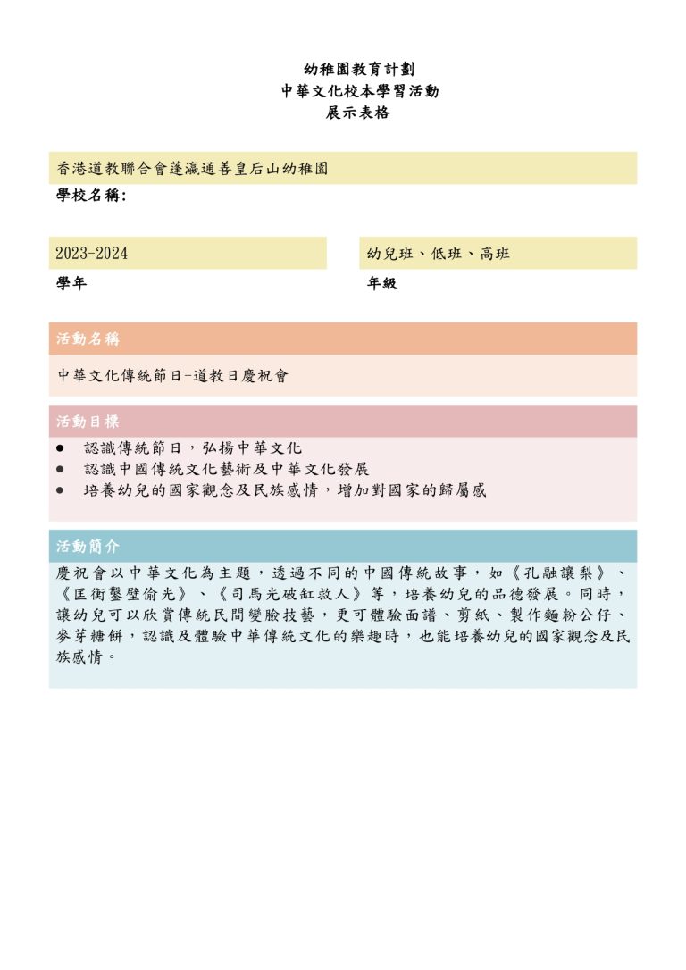 中華文化校本學習活動~道教節慶祝會（FYTS）_page-0001