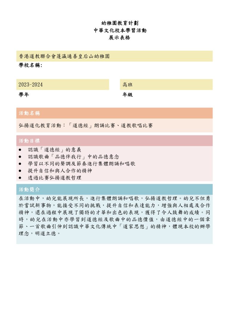 中華文化校本學習活動~道歌、道德經（FYTS）23-24_page-0001