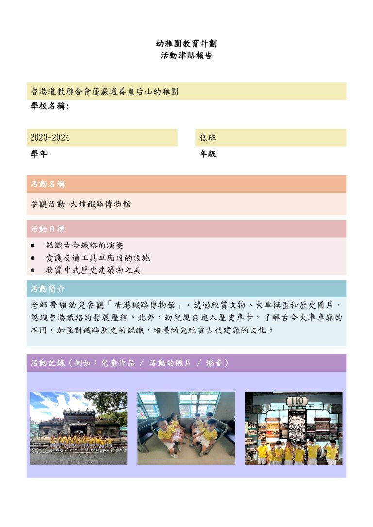 幼稚園活動津貼~參觀鐵路博物館（FYTS）23-24_page-0001