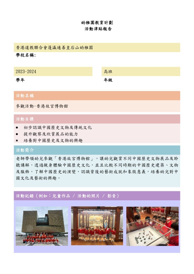 幼稚園活動津貼~參觀香港故宮博物館（FYTS）23-24_page-0001