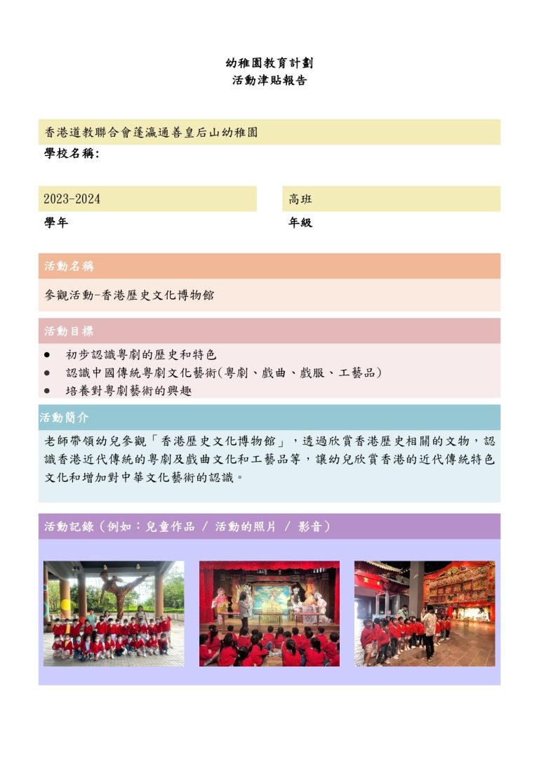 幼稚園活動津貼~參觀香港歷史文化博物館（FYTS）23-24_page-0001