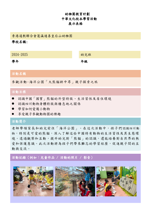 參觀活動-海洋公園「大熊貓跡中尋」親子探索之旅K1(1)