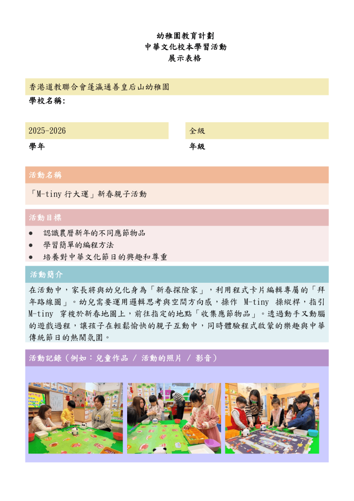 中華文化校本學習活動~M-tiny（FYTS）25-26 V2-1