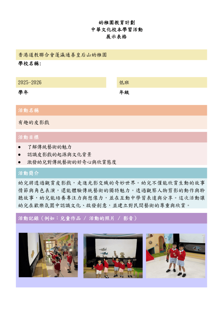 中華文化校本學習活動_皮影戲(周)V2-1