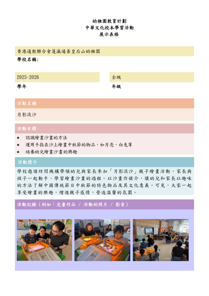 中華文化校本學習活動~中秋節沙畫（FYTS）25-26 V2-1
