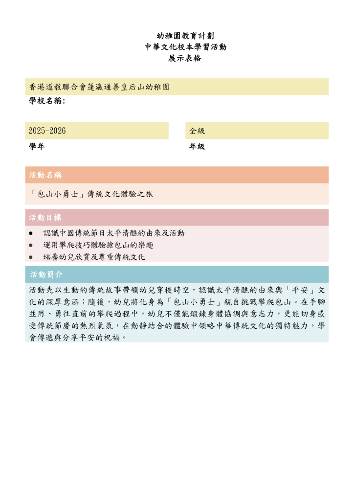 中華文化校本學習活動~包山小勇士（FYTS）(Tse) V2-1