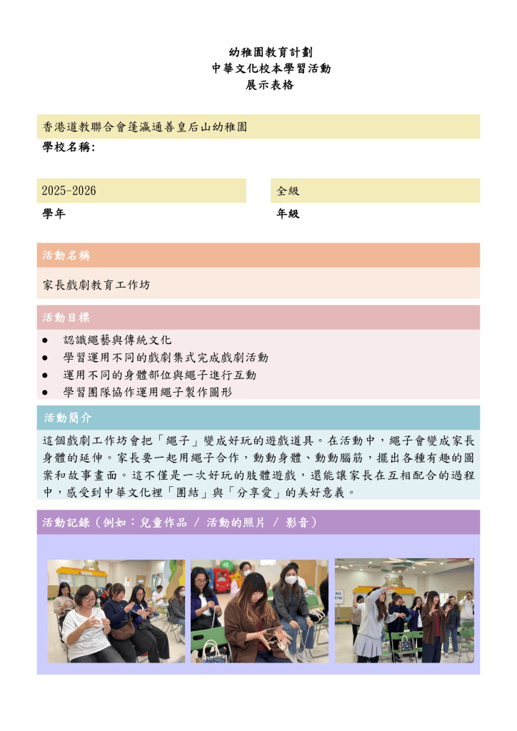中華文化校本學習活動~戲劇教育工作坊(中華文化繩子)（FYTS）(Tse) V2-1