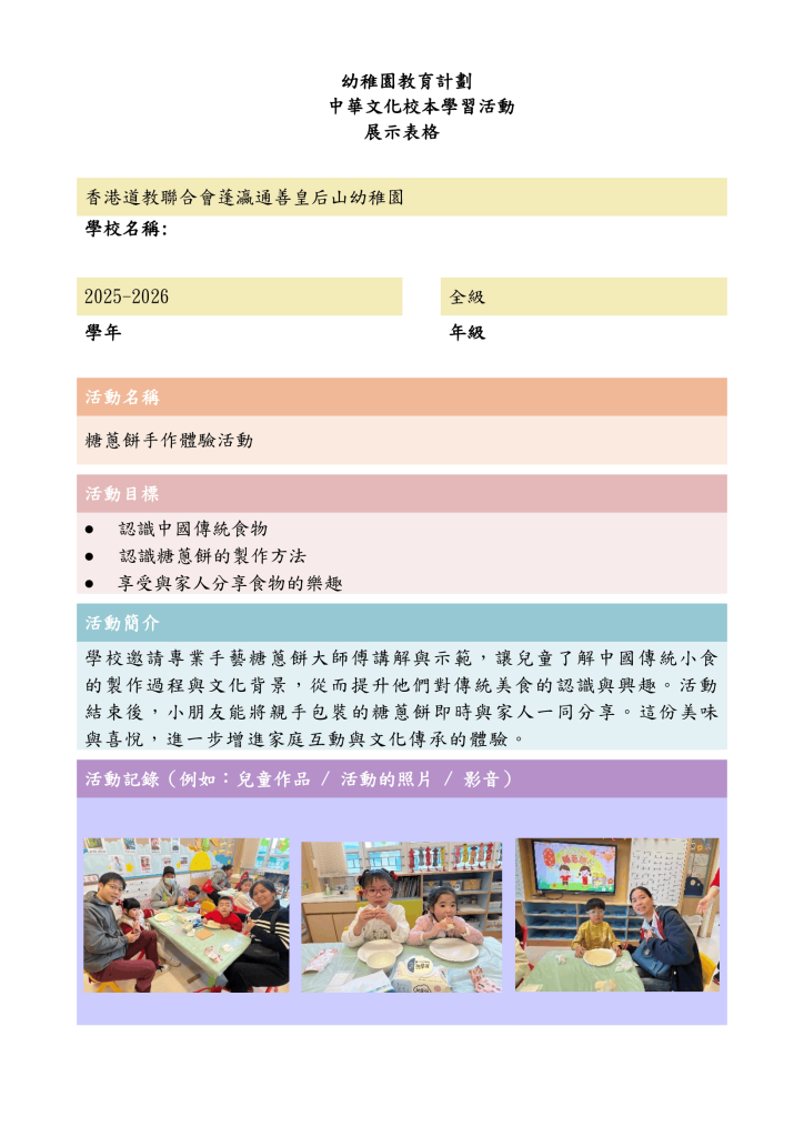 中華文化校本學習活動~糖蔥餅活動(伍)-1