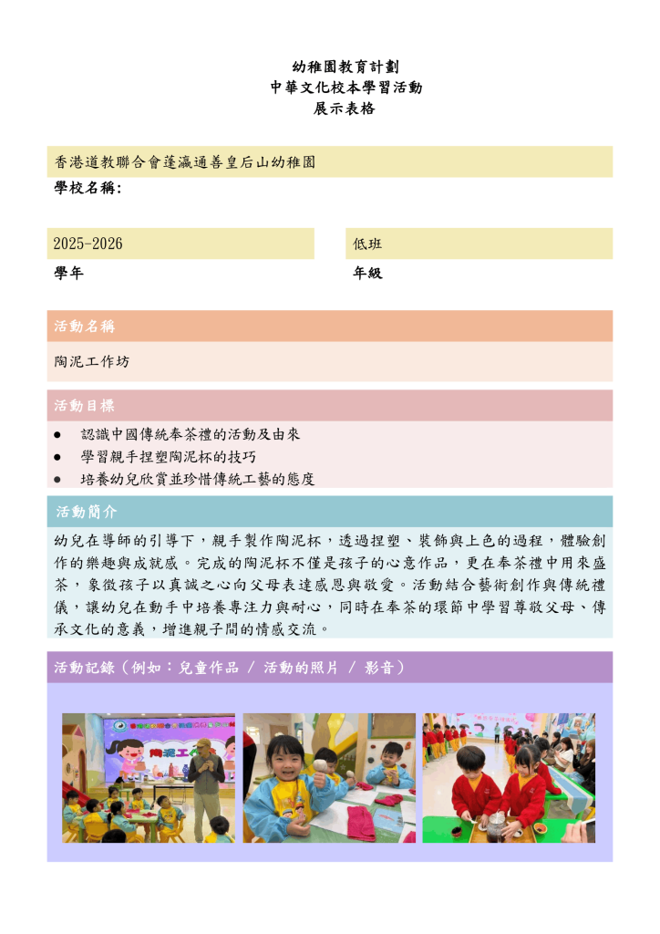 中華文化校本學習活動~陶泥(周)v2-1